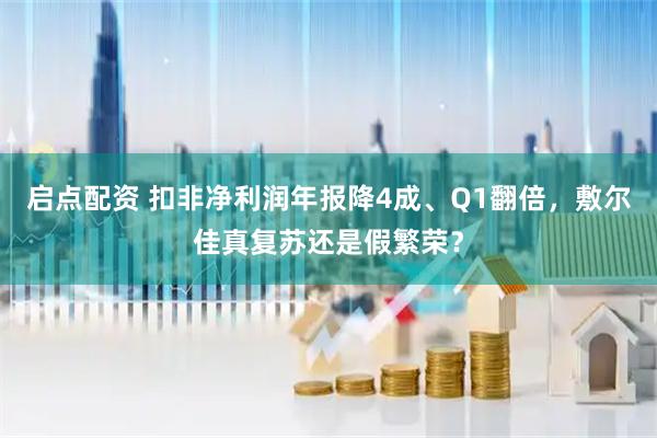 启点配资 扣非净利润年报降4成、Q1翻倍，敷尔佳真复苏还是假繁荣？