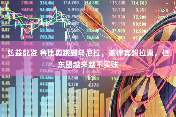 弘益配资 鲁比奥跑到马尼拉，菲律宾想拉票，但东盟越来越不买账